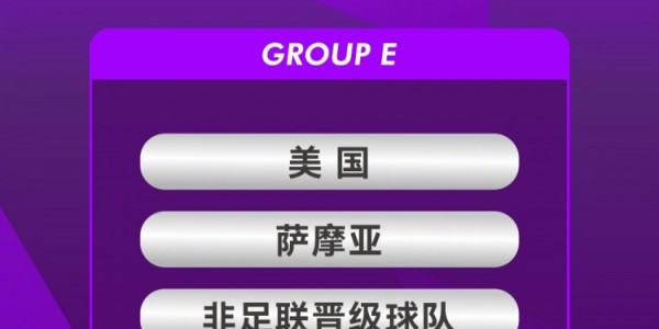 元游棋牌官方网站-U17女足世界杯：中国与美国、萨摩亚和非足联晋级球队分在E组
