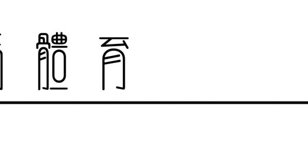 元游棋牌官方入口-复古肉搏，拯救NBA总决赛审美|马刺|布伦森|尼克斯|体育赛事讨论|圣安东尼奥马刺队_新浪体育_新浪新闻