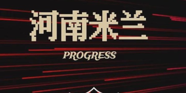 元游棋牌-河南丨灯光已就位，球星请归队！